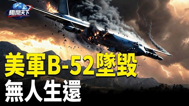 【趣聞天下】美軍B-52轟炸機加州墜毀 機上8人恐罹難 中共快速封鎖網站! 美台設立對中情報渠道