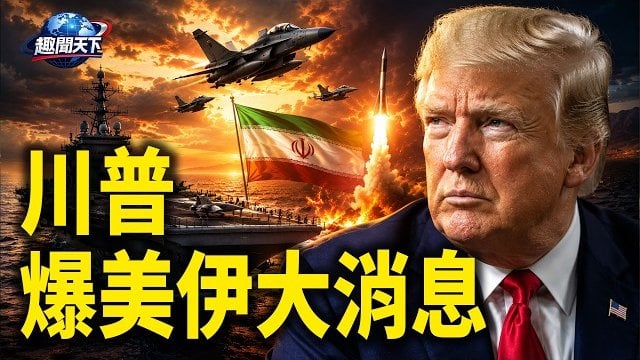 【趣聞天下】突發: 川普發長文披露美伊大消息；伊朗只有兩條路 重磅內幕曝光