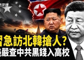 【新聞深讀】中共黨魁將訪問北韓 專家分析背後意圖；美嚴查中資進校園 中共黑錢被爆繞道流入高校；分析：對「六四」的反思 對未來有何意義？          