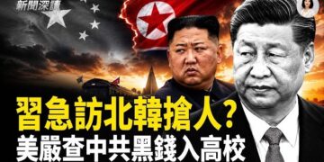 【新聞深讀】中共黨魁將訪問北韓 專家分析背後意圖；美嚴查中資進校園 中共黑錢被爆繞道流入高校；分析：對「六四」的反思 對未來有何意義？          