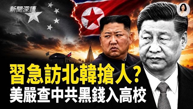 【新聞深讀】中共黨魁將訪問北韓 專家分析背後意圖；美嚴查中資進校園 中共黑錢被爆繞道流入高校；分析：對「六四」的反思 對未來有何意義？          