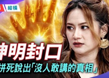 【時局縱橫】泰國神婆收到「封口令」，她的最後告別，七大預言指向沒人敢講的真相 主播：芬妮              