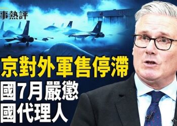 【時事熱評】對外軍售北京始終不是超級大戶　X-59續寫協和號時代輝煌　剛果伊波拉逼近600例　英國7月嚴懲外國代理人最高判14年