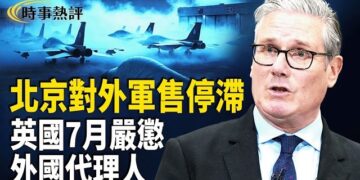 【時事熱評】對外軍售北京始終不是超級大戶　X-59續寫協和號時代輝煌　剛果伊波拉逼近600例　英國7月嚴懲外國代理人最高判14年