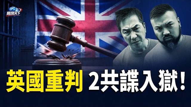 【趣聞天下】英國重判2共諜入獄！首宗國安法定罪案落槌；萬斯警告以色列：川普是你們的唯一盟友；動真格！美強推北約3.0並削減駐歐兵力