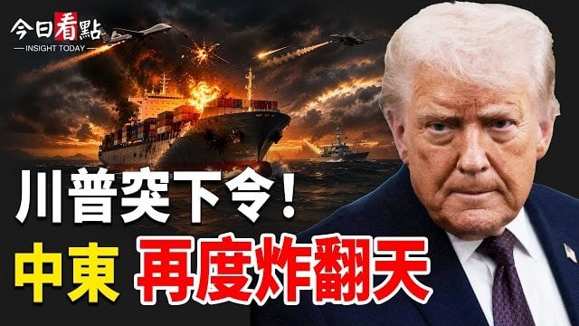 【今日看點】川普突下令美軍開火！以黎補刀廢掉真主黨；神韻重返多倫多震撼爆滿 加國議員祝賀 華人感恩；加強保護宗教信仰自由  …