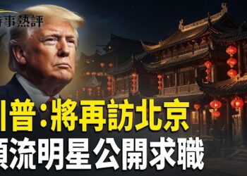 【時事熱評】川普宣布今年將出訪土耳其並再次訪華；霍爾木茲還有水雷陣？ 王小洪卸任公安部長倒數？ 內娛大崩盤 頂流明星公開求職？