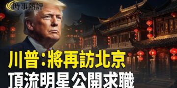 【時事熱評】川普宣布今年將出訪土耳其並再次訪華；霍爾木茲還有水雷陣？ 王小洪卸任公安部長倒數？ 內娛大崩盤 頂流明星公開求職？