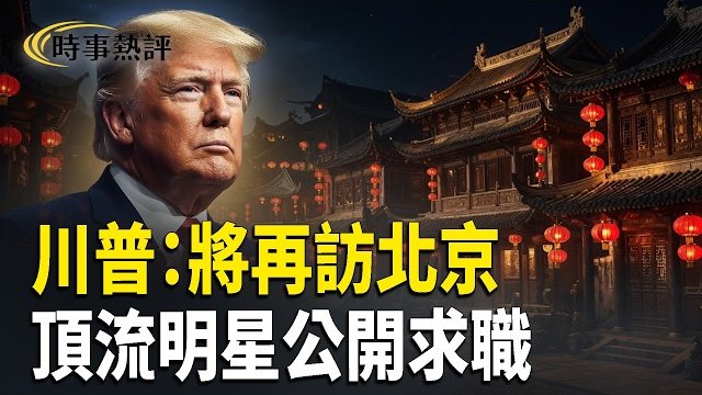 【時事熱評】川普宣布今年將出訪土耳其並再次訪華；霍爾木茲還有水雷陣？ 王小洪卸任公安部長倒數？ 內娛大崩盤 頂流明星公開求職？