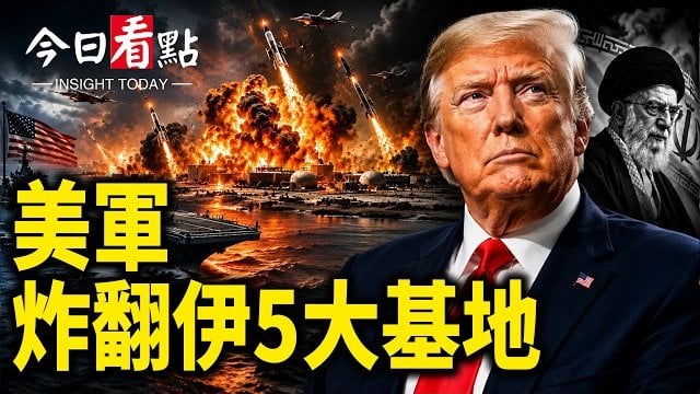 【今日看點】川普深夜突出手!炸翻伊5大基地 德黑蘭機場大撤離;小澤亮底牌 俄多地爆炸 高官被定點清除;李在明躲了?韓16大學聯合宣言 …