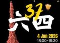 【社會譽論】世界疫情更新, UFO知情人密, 6.4-37週年世界各地活動簡界, 美佛州政府首告OpenAI.