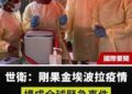 【社會譽論】 世界疫情開始變化, 剛果及烏干達爆發新依波拉疫情, 世衛定性為全球衛生緊急事件. 美國擬將中共電騙集團為跨國犯罪組織. 財經分析員揭商業地產磞塌, 露香港經濟實況. 美國公佈特朗普訪中成果的「事實清單」防中共走數.