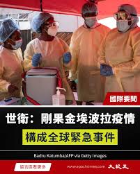 【社會譽論】 世界疫情開始變化, 剛果及烏干達爆發新依波拉疫情, 世衛定性為全球衛生緊急事件. 美國擬將中共電騙集團為跨國犯罪組織. 財經分析員揭商業地產磞塌, 露香港經濟實況. 美國公佈特朗普訪中成果的「事實清單」防中共走數.