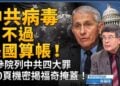【社會譽論】依波拉疫情持續爆發, 美國準備提供最新試驗性疫苗給剛果, 世衛警告疫苗要乎合「標準」. 澳洲大陸出現首宗高致命性禽流感. 褔奇被翻舊帳, 武漢病毒真相被曝光, 事件方興未艾, IMF與OECD積極配合中共誤導世界投資者, 香港徹底滅貧有法, 被詬病推卸責任.