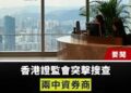 【社會譽論】香港證監特查中券商, 助中共國封禁資金出國, 對香港經濟作出致命一擊, 不單嚴禁國內資金流向香港, 更嚇退外資留港信心！