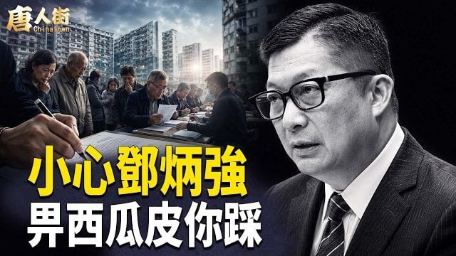 【唐人街】歷史告訴大家，用智慧和堅毅的決心、行動，不用暴力和鬥爭，解體共產黨！   