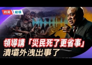 【時局縱橫】「災民死光了還省事」 橫州官員內部講話曝光 ；廣西洪災官方數字39人，內幕1萬7千人沒了？ 三峽廣西總經理飯局翻船… 主播：芬妮 