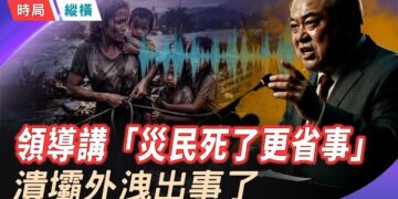 【時局縱橫】「災民死光了還省事」 橫州官員內部講話曝光 ；廣西洪災官方數字39人，內幕1萬7千人沒了？ 三峽廣西總經理飯局翻船… 主播：芬妮 