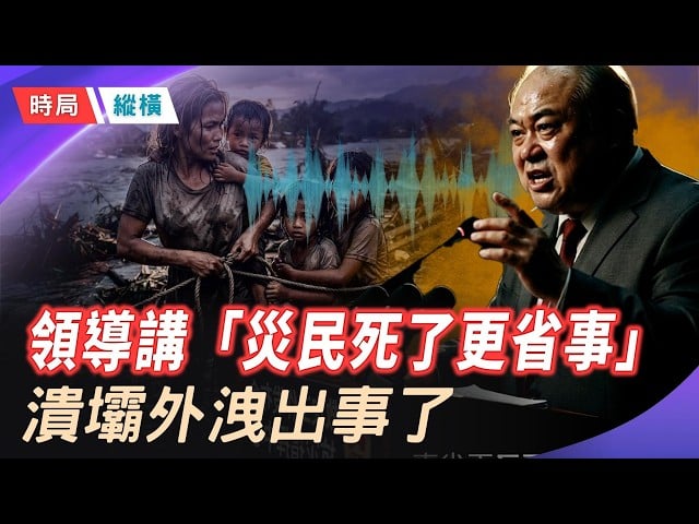 【時局縱橫】「災民死光了還省事」 橫州官員內部講話曝光 ；廣西洪災官方數字39人，內幕1萬7千人沒了？ 三峽廣西總經理飯局翻船… 主播：芬妮 