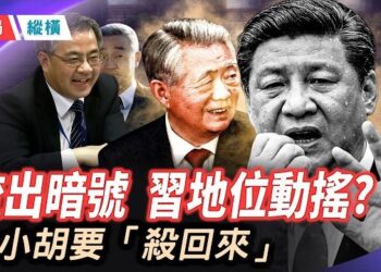 【時局縱橫】人民日報偷刪「兩個確立」！習核心地位動搖？6500字馬屁文章，藏著一個讓中南海發抖的信號；胡春華、胡海峰傳言再起！ 主播：黃容 