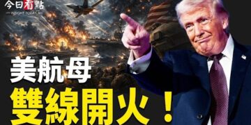 【今日看點】川普：荷槍實彈準備總攻 美大S器現身 伊防空全面失靈？五角大樓擴大黑名單 復旦和上海交大上榜；川普密會！…