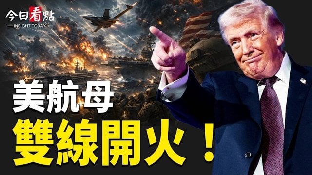 【今日看點】川普：荷槍實彈準備總攻 美大S器現身 伊防空全面失靈？五角大樓擴大黑名單 復旦和上海交大上榜；川普密會！…