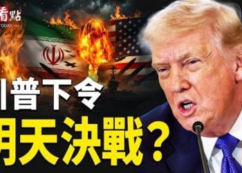 【今日看點】川普狠話！伊明天發投降聲明？暗害川普主謀浮出？危險！北京基層斷糧！中共最怕的來了；北京密使闖美！摸底川普是否出事 