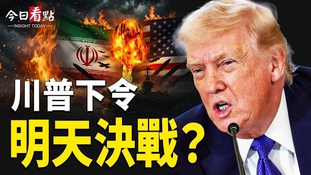 【今日看點】川普狠話！伊明天發投降聲明？暗害川普主謀浮出？危險！北京基層斷糧！中共最怕的來了；北京密使闖美！摸底川普是否出事 