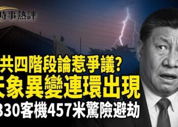 【時事熱評】習近平提出中共四階段論惹爭議，天象異象，北京小飛機撞擊事件背後，A330客機457米驚險避劫     