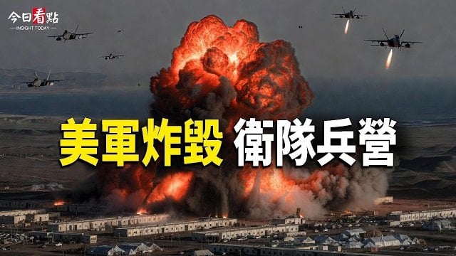 【今日看點】美以聯合規模爆棚！美軍炸毀衛隊兵營 霍峽指揮所被端；突發！川普再下令開打！伊朗南部深夜爆炸； 美伊對轟 川普警告 我是頭號目標 