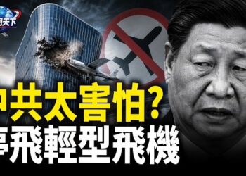【趣聞天下】消息: 北京中國尊被撞後 中共停飛輕型飛機；中共吃虧! 美國已全面接管
