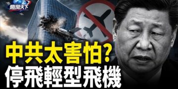 【趣聞天下】消息: 北京中國尊被撞後 中共停飛輕型飛機；中共吃虧! 美國已全面接管