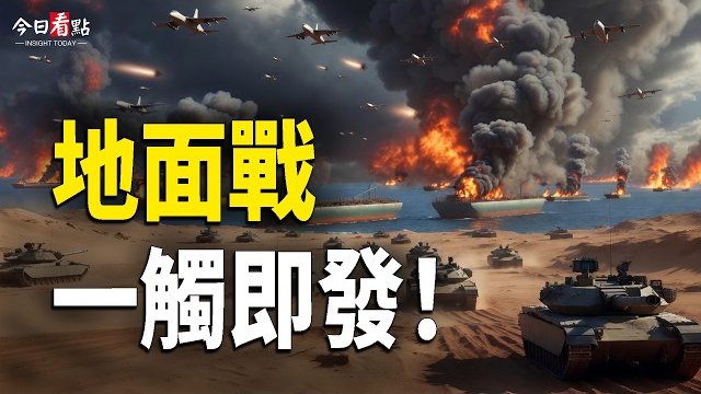 【今日看點】地面戰一觸即發！萬斯首曝伊政權結局：伊朗人只剩一條路；美伊戰未酣 川普突發神秘照 習看完發寒？美軍二度開炸…