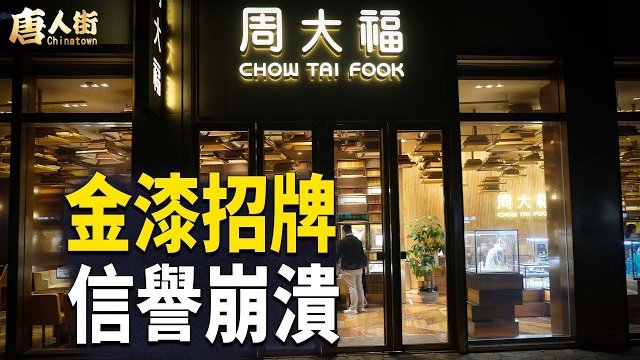 【唐人街】祖先建業嘅金漆招牌毀於一旦， 錢令人喪失理智和良知，好景不在！ 