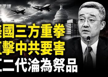 【新聞深讀】美國三方齊動 直擊中共要害；看胡海峰與中共紅二代的終極宿命  