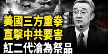 【新聞深讀】美國三方齊動 直擊中共要害；看胡海峰與中共紅二代的終極宿命  