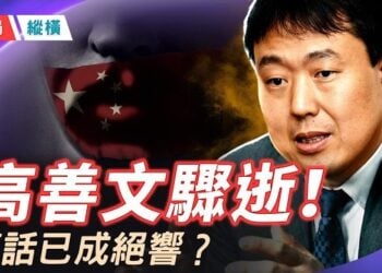 【時局縱橫】高善文離世引爆全網悲悼！拒絕歌功頌德、刺破「東升西降」謊言，這位被噤聲的首席科學家留給大時代的最後警鐘！ 主播：芬妮   