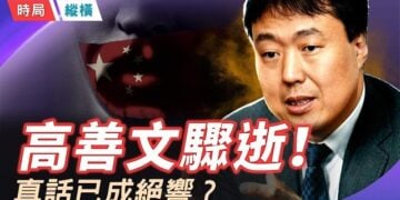 【時局縱橫】高善文離世引爆全網悲悼！拒絕歌功頌德、刺破「東升西降」謊言，這位被噤聲的首席科學家留給大時代的最後警鐘！ 主播：芬妮   