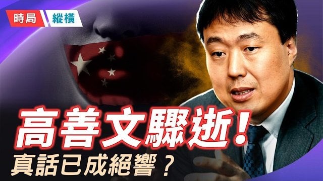 【時局縱橫】高善文離世引爆全網悲悼！拒絕歌功頌德、刺破「東升西降」謊言，這位被噤聲的首席科學家留給大時代的最後警鐘！ 主播：芬妮   