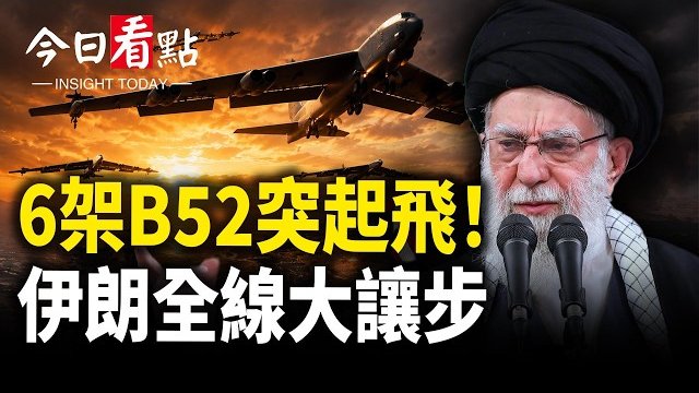 【今日看點】伊突全線大讓步！伊總統搞政變？ 12國聯手堵伊；朱利安尼現身爆中共《民族團結法》內幕 美歐台各國圍剿 …