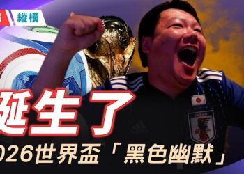 【時局縱橫】誕生了！2026世界盃「黑色幽默」。48支球隊開打 中國男足仍無緣世界盃 足協卻要管球迷著衫？主持 芬妮   