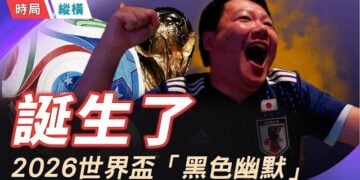 【時局縱橫】誕生了！2026世界盃「黑色幽默」。48支球隊開打 中國男足仍無緣世界盃 足協卻要管球迷著衫？主持 芬妮   