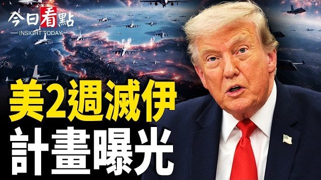 【今日看點】中共急援伊朗四百導彈 美軍備戰兩週猛攻 川普：打到伊趴下；戰火燒向地中海！自拍洩美軍機？美新冠聽證會空前激烈… 