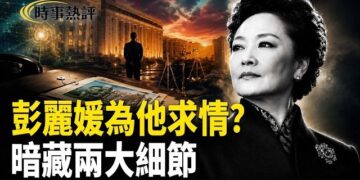 【時事熱評】彭麗媛為他求情？官方通報暗藏兩大細節；擊沉俄艦！烏無人艇直逼普京「秘密莊園」；美對伊朗發動白晝突襲瞄準導彈和海防設施        