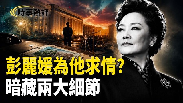 【時事熱評】彭麗媛為他求情？官方通報暗藏兩大細節；擊沉俄艦！烏無人艇直逼普京「秘密莊園」；美對伊朗發動白晝突襲瞄準導彈和海防設施        