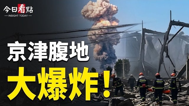 【今日看點】日本震驚收中共導彈試射 多個警告 特朗普發滅共檄文 ; 二哈驚現葬禮！國葬突爆大變局 伊拉克拒老哈進城 ; 美國王牌復活 比利時炸鍋 …