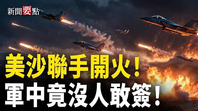【新聞要點】美沙聯手開火！共軍現權力真空 文件無人敢簽；熊本強震醫院停電 車廠停產；馬來西亞警方突襲詐騙園 逾300中國人被捕 