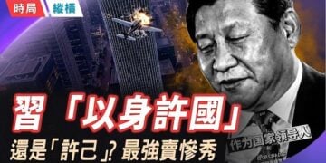 【時局縱橫】習近平「以身許國」變「以身許己」；一尊被撞了，撞碎了習近平十二年的勤政人設? 主持：芬妮