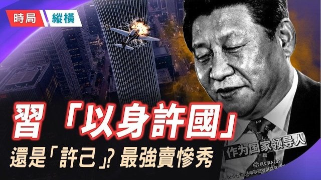 【時局縱橫】習近平「以身許國」變「以身許己」；一尊被撞了，撞碎了習近平十二年的勤政人設? 主持：芬妮