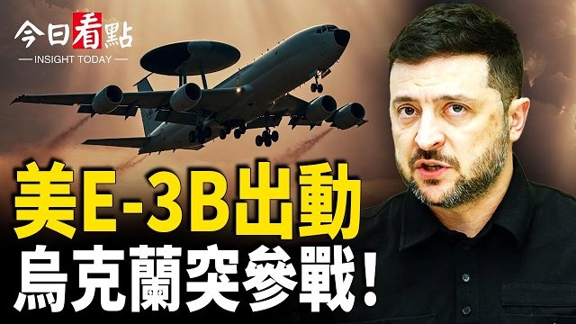 【今日看點】美E-3B出動 烏軍突炸伊軍艦；日本政壇將變天？高市早苗部署大改組；廣東拉響警報 13級狂風來襲 港珠澳橋關閉 